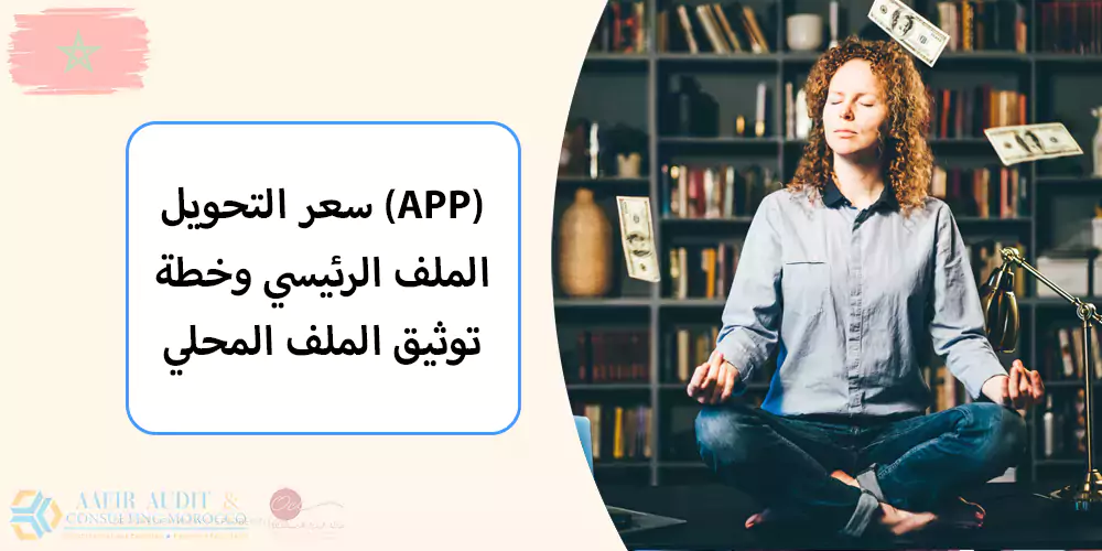 تسعير التحويل (APP) – الملف الرئيسي وخطة توثيق الملف المحلي –