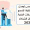 الحد الأقصى لمعدل الفائدة القابلة للخصم على الحسابات الجارية في ائتمان الشركاء 2022