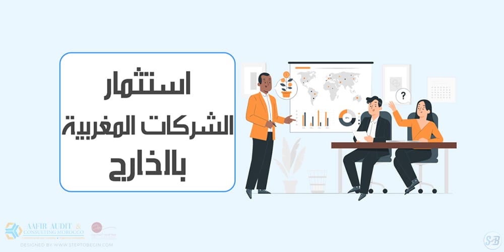 استثمار الشركات المغربية بالخارج