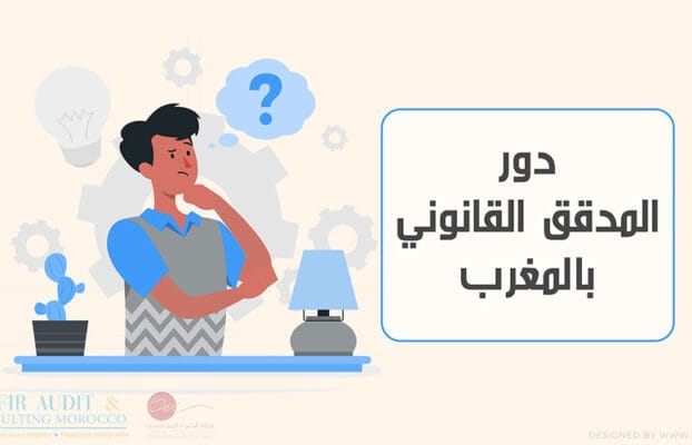 دور المدقق القانوني بالمغرب