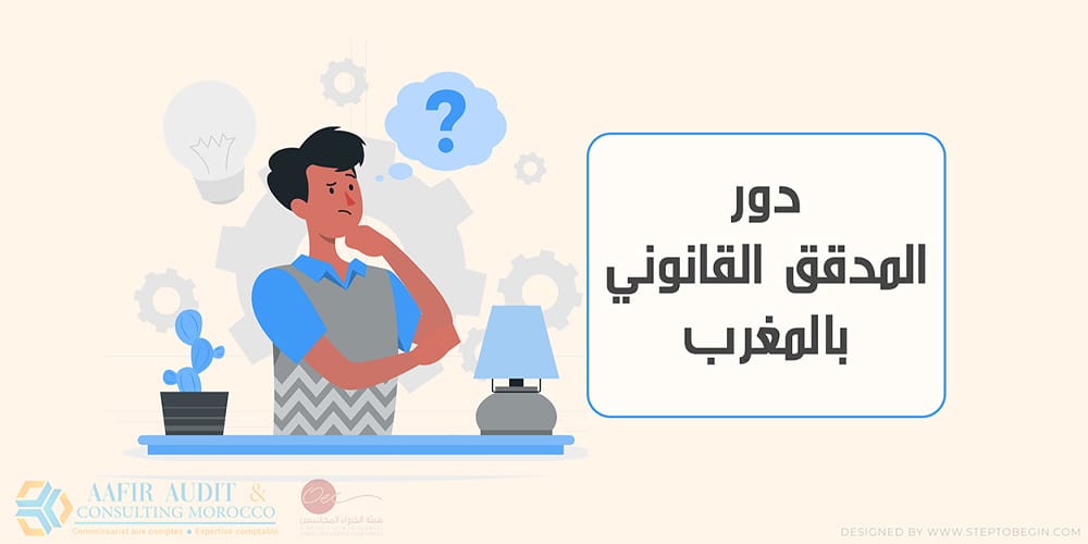 دور المدقق القانوني بالمغرب