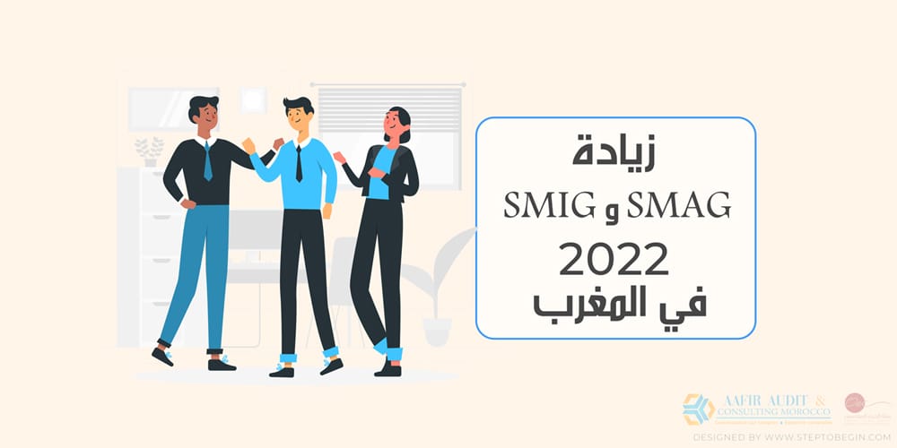 زيادة في SMIG و SMAG 2022 في المغرب