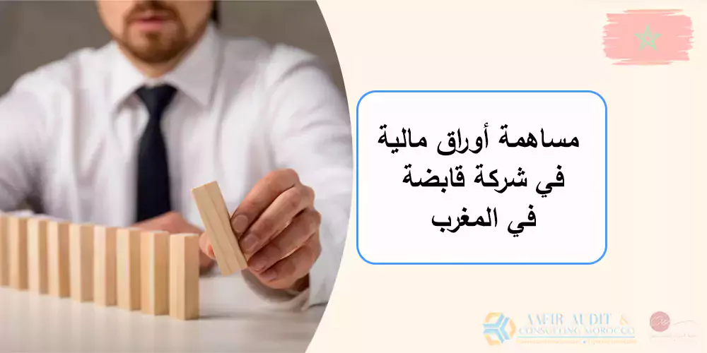 مساهمة أوراق مالية في قابضة في المغرب