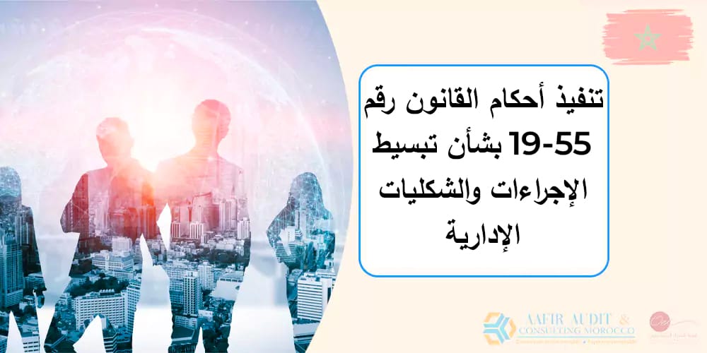 مذكرة المديرية العامة لإدارات المعلومات 16 04 2021: تنفيذ أحكام القانون رقم 55-19 بشأن تبسيط الإجراءات والشكليات الإدارية