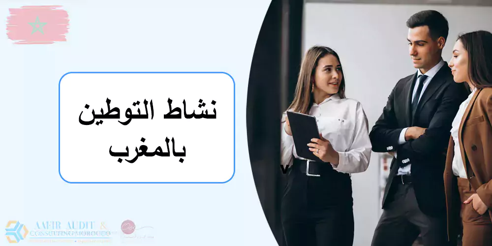 المقر الرئيسي: عقد التوطين بالمغرب