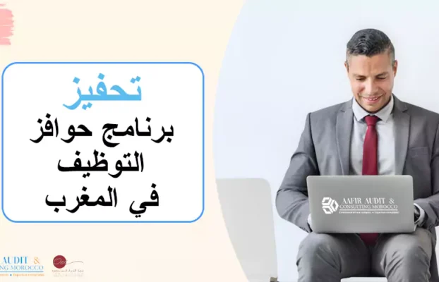 تحفيز” : برنامج حوافز التوظيف في المغرب”