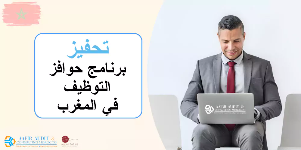 تحفيز” : برنامج حوافز التوظيف في المغرب”