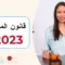 يركز قانون المالية 2023 على اقتطاع الضريبة المطبقة على مقدمي الخدمات
