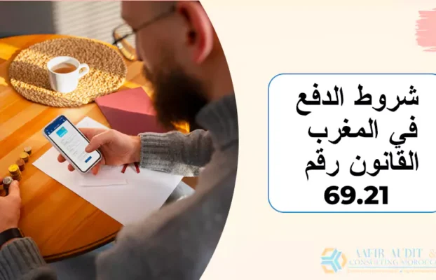 شروط الدفع في المغرب: القانون رقم 69.21