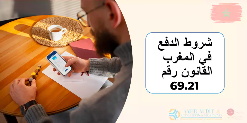 شروط الدفع في المغرب: القانون رقم 69.21